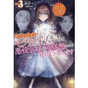 ポンコツ王太子のモブ姉王女らしいけど、悪役令嬢が可哀想なので助けようと思います〈Vol.3〉―王女ルートがない!?なら作ればいいのよ! [単行本]