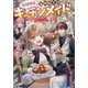 期間限定、第四騎士団のキッチンメイド〈2〉―結婚したくないので就職しました [単行本]