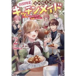 期間限定、第四騎士団のキッチンメイド〈2〉―結婚したくないので就職しました [単行本]