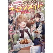 期間限定、第四騎士団のキッチンメイド〈2〉―結婚したくないので就職しました [単行本]