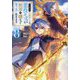 やり込んだ乙女ゲームの悪役モブですが、断罪は嫌なので真っ当に生きます〈8〉 [単行本]