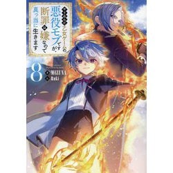 やり込んだ乙女ゲームの悪役モブですが、断罪は嫌なので真っ当に生きます〈8〉 [単行本]