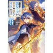 やり込んだ乙女ゲームの悪役モブですが、断罪は嫌なので真っ当に生きます〈8〉 [単行本]