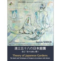 進士五十八の日本庭園―技心一如で自然に順う 日英2か国語版 [単行本]