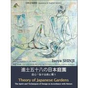 進士五十八の日本庭園―技心一如で自然に順う 日英2か国語版 [単行本]