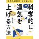 世界の研究101から導いた科学的に運気を上げる方法 [単行本]