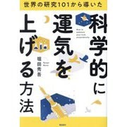 世界の研究101から導いた科学的に運気を上げる方法 [単行本]