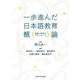 一歩進んだ日本語教育概論－実践と研究のダイアローグ [単行本]