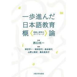 一歩進んだ日本語教育概論－実践と研究のダイアローグ [単行本]