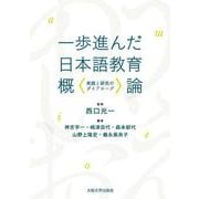 一歩進んだ日本語教育概論－実践と研究のダイアローグ [単行本]