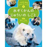 いのちを まもる じゅういの しごと　⑤水ぞくかんの じゅういの しごと [全集叢書]