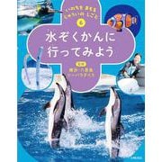 いのちを まもる じゅういの しごと　⑥水ぞくかんに 行ってみよう [全集叢書]