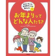 おじいちゃん、おばあちゃんを知ろう！　①お年よりってどんな人たち？ [全集叢書]