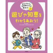 おじいちゃん、おばあちゃんを知ろう！　②遊びや知恵をわかちあおう！ [全集叢書]