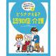 おじいちゃん、おばあちゃんを知ろう！　③どうささえる？ 認知症・介護 [全集叢書]