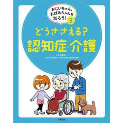 おじいちゃん、おばあちゃんを知ろう！　③どうささえる？ 認知症・介護 [全集叢書]
