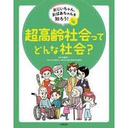 おじいちゃん、おばあちゃんを知ろう！　④超高齢社会ってどんな社会？ [全集叢書]