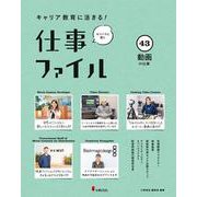 キャリア教育に活きる！ 仕事ファイル　第８期　㊸動画の仕事 [全集叢書]
