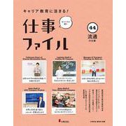 キャリア教育に活きる！ 仕事ファイル　第８期　㊹流通の仕事 [全集叢書]