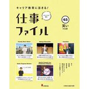 キャリア教育に活きる！ 仕事ファイル　第８期　㊺笑いの仕事 [全集叢書]