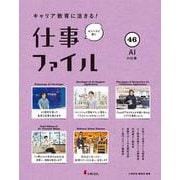 キャリア教育に活きる！ 仕事ファイル　第８期　㊻AIの仕事 [全集叢書]