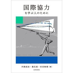 国際協力を学ぶ人のために [全集叢書]