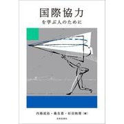 国際協力を学ぶ人のために [全集叢書]