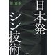 日本発シン技術 [単行本]