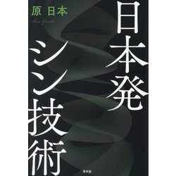 日本発シン技術 [単行本]