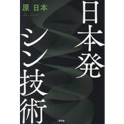 日本発シン技術 [単行本]