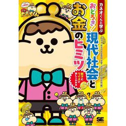 カネオくんと学ぶ おどろき!現代社会とお金のヒミツ―数字とクイズで楽しくわかる [単行本]