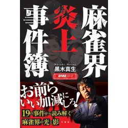 麻雀界炎上事件簿(近代麻雀シリーズ) [単行本]