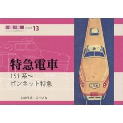 特急電車―151系 ボンネット特急(鉄道趣味人〈13〉) [単行本]