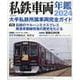 私鉄車両年鑑2024 [ムックその他]