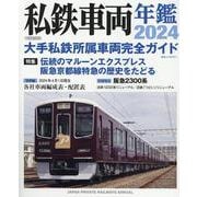 私鉄車両年鑑2024 [ムックその他]