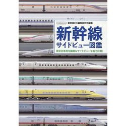 新幹線サイドビュー図鑑 [ムックその他]