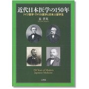 近代日本医学の150年―ドイツ医学・アメリカ医学と日本人留学生 [単行本]