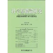 科学基礎論研究　第51巻　第１・２号 [ムックその他]