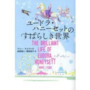 ユードラ・ハニーセットのすばらしき世界 [単行本]