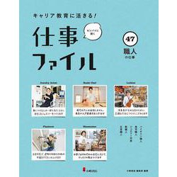 キャリア教育に活きる！ 仕事ファイル　第８期　㊼職人の仕事 [全集叢書]