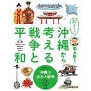 教えて！ 池上彰さん 沖縄から考える戦争と平和　②沖縄の歩みと戦争 [全集叢書]