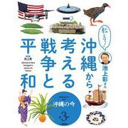 教えて！ 池上彰さん 沖縄から考える戦争と平和　③沖縄の今 [全集叢書]