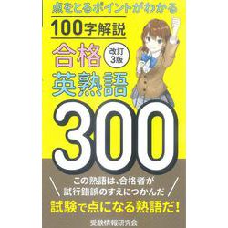 改訂3版 合格英熟語300 [新書]