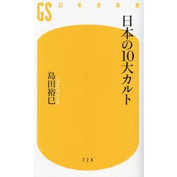 日本の10大カルト(幻冬舎新書) [新書]
