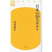 日本の10大カルト(幻冬舎新書) [新書]