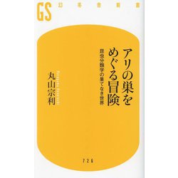 アリの巣をめぐる冒険―昆虫分類学の果てなき世界(幻冬舎新書) [新書]