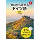 ゼロから話せるドイツ語 新装版 [単行本]