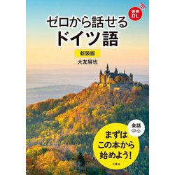 ゼロから話せるドイツ語 新装版 [単行本]