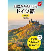 ゼロから話せるドイツ語 新装版 [単行本]