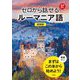 ゼロから話せるルーマニア語 新装版 [単行本]